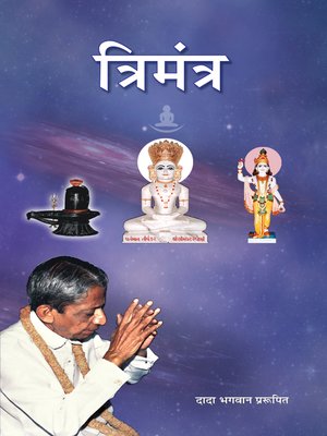 cover image of त्रिमंत्र